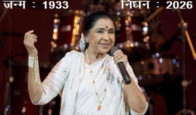 bollywood news-legendary singer Asha Bhosle passes away