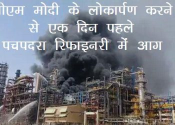 pachpadra refinery fire