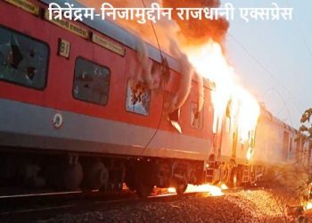 Fire in Trivandrum Hazrat Nizamuddin Rajdhani express train