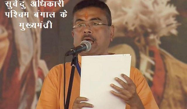 Suvendu Adhikari takes oath West Bengal Chief Minister BJP First CM in west Bengal