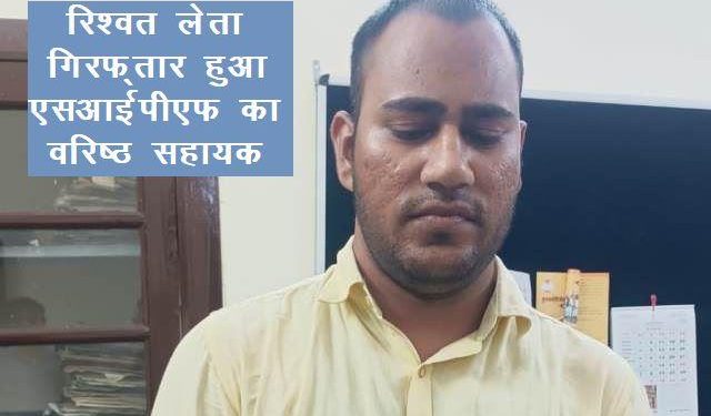 Udaipur acb arrest SIPF Senior Assistant for taking bribe rs 1 Lakh to pass death claim