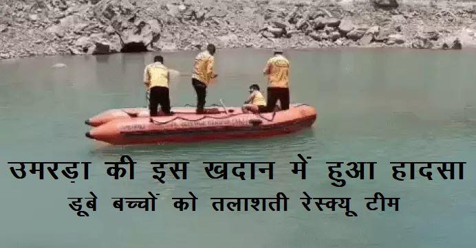 Udaipur latest news Cousin brother died ​​Drown in mine water in umarda udaipur