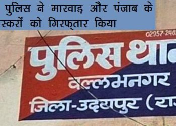 Udaipur police arrest Smugglers from Marwar and Punjab staying at hotel