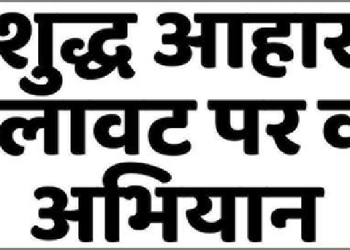 shudh aahar milawat par vaar