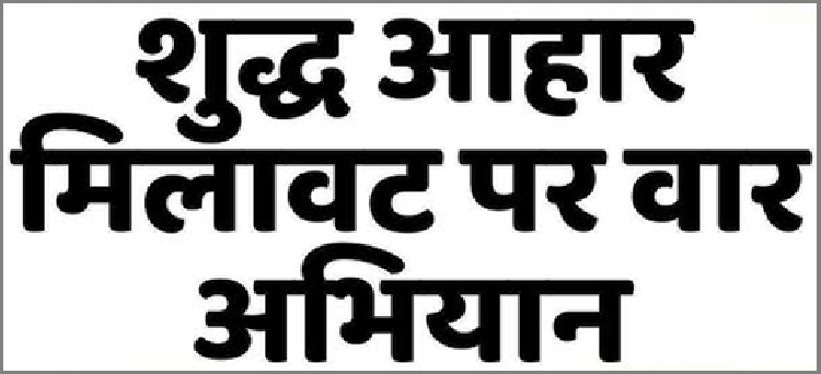 shudh aahar milawat par vaar
