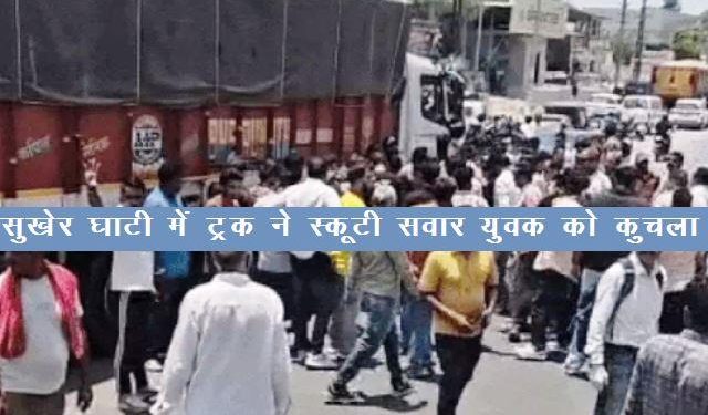 udaipur accident news truck hits scooty man died in sukher udaipur
