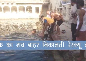 udaipur news latest man died Drowns in gangu kund udaipur
