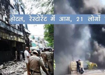 delhi fire in hotel restaurant 21 died many injured in fire incident delhi