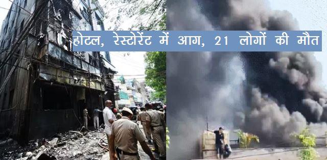 delhi fire in hotel restaurant 21 died many injured in fire incident delhi