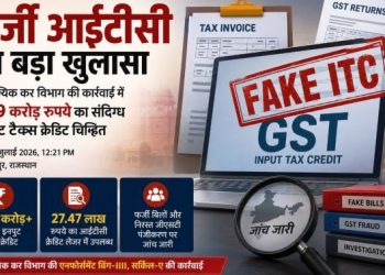 फर्जी आईटीसी का खुलासा: वाणिज्यिक कर विभाग की कार्रवाई