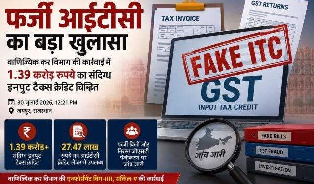 फर्जी आईटीसी का खुलासा: वाणिज्यिक कर विभाग की कार्रवाई