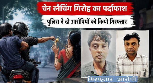 Udaipur Police Bust Interstate Chain Snatching Gang