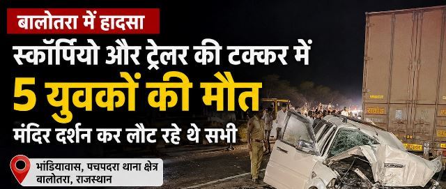 balotra accident scorpio-trailer-accident-5-youths-killed-rajasthan