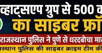 rajasthan-police-bust-500cr-whatsapp-investment-scam big cyber groud