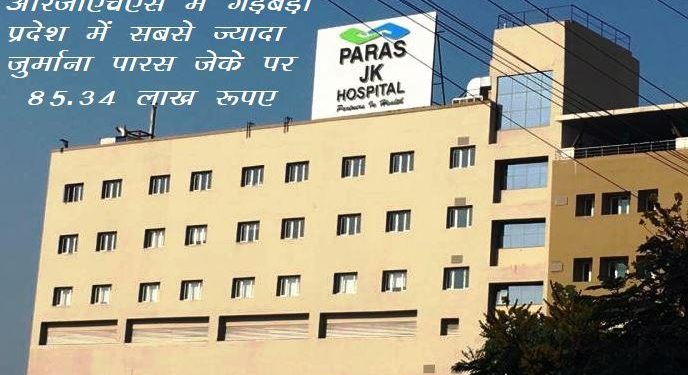 rghs scam paras-jk-hospital-udaipur-85-lakh-recovery rajasthan government