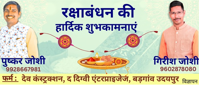 Raksha Bandhan greetings Girish Joshi Digvi Enterprises, Badgaon udaipur