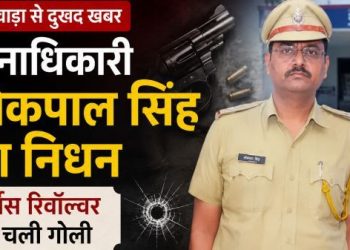 bhilwara-police inspector-lokpal-singh-dies-after-service-revolver-shot