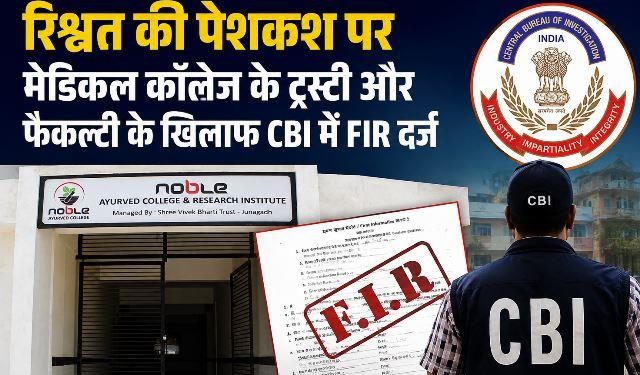 cbi-case-Noble-Ayurved-College-junagadh-10-lakh-bribery