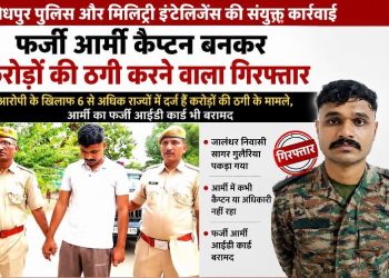 jodhpur-fake-army-captain-sagar-guleria-arrested-multi-state-fraud