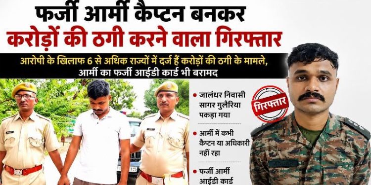 jodhpur-fake-army-captain-sagar-guleria-arrested-multi-state-fraud