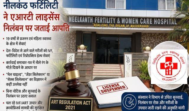 neelkanth-fertility-objection on art-license-suspension order health department