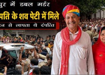 udaipur double murder sayra missing-elderly-couple-dead-bodies-found-in-box