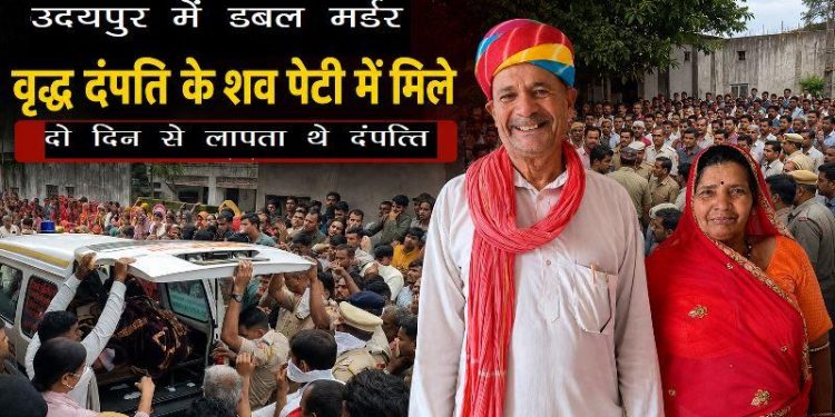 udaipur double murder sayra missing-elderly-couple-dead-bodies-found-in-box