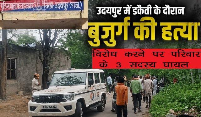 udaipur robbery-murder-elderly-killed-in -sanwad-fatehnagar