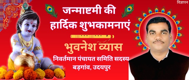 Happy Janmashtami Bhuvnesh Vyas Badgaon Udaipur