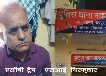 Jaipur ACB Trap Nahargarh Police Station SI रिश्वत लेते गिरफ्तार