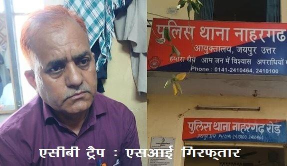 Jaipur ACB Trap Nahargarh Police Station SI रिश्वत लेते गिरफ्तार