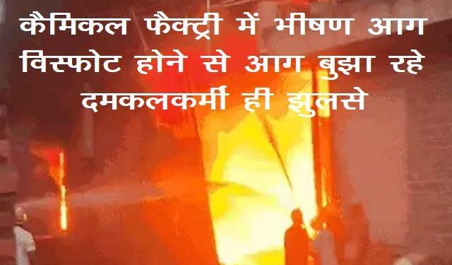 jodhpur-chemical-factory-fire-13-firefighters-injured