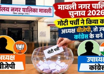 udaipur-mavli-municipal-election-2026-congress-vice-chairman