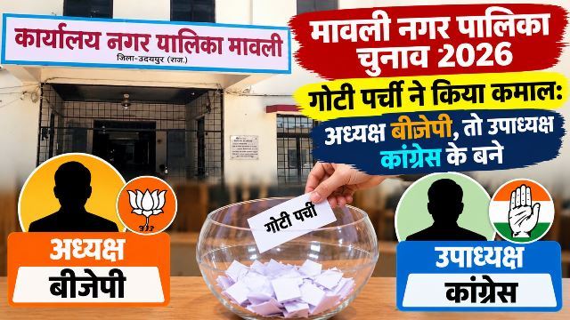 udaipur-mavli-municipal-election-2026-congress-vice-chairman