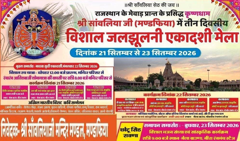 shri sanwaliya seth ji jal jhulni ekadashi mela