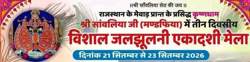 shri sanwaliya seth ji jal jhulni ekadashi mela
