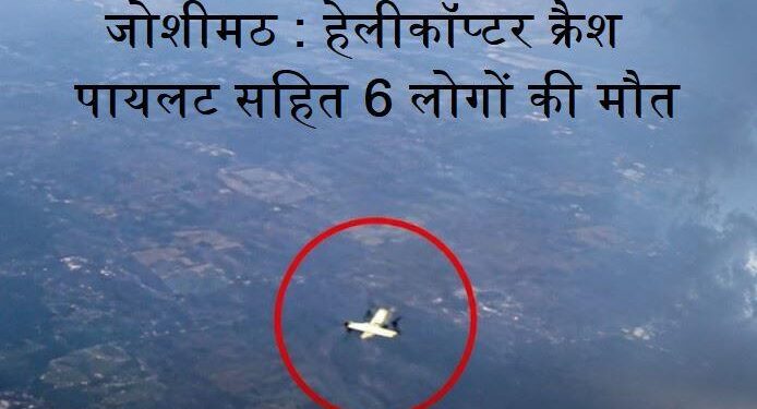 Uttarakhand Helicopter Crash