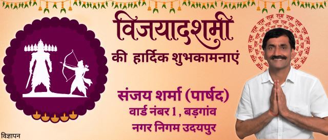 dussehra 2026 shubhkamnaye- sanjay sharma parshad ward 1 badgaon nagar nigam udaipur