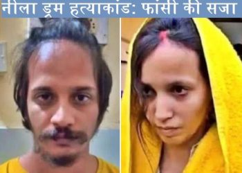 meerut-neela-drum-murder-case
