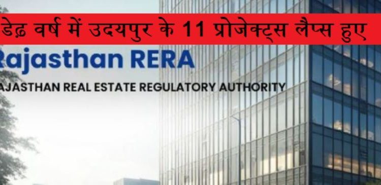 rajasthan-rera-lapsed-projects-udaipur-ajay-indira-murdia-nagar-chikalwas -1