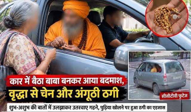 udaipur-baba-disguised-man-cheats-elderly-woman-gold-chain-ring