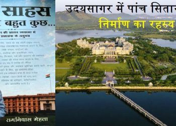 udaipur-udaisagar-lake-five-star-hotel-construction mystery-former-ias-ramniwas-mehta-book